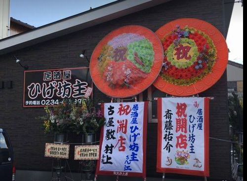 新店舗情報 3月19日 居酒屋ひげ坊主 移転ｏｐｅｎ 株 東日本厨房サービス 旧社名 庄内 厨房 サービス